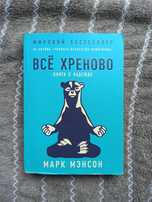 Книга "Все хреново" Марк Мэнсон бестселлер