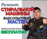 Опыт 10 лет, Ремонт стиральных машин дома, выездной мастер