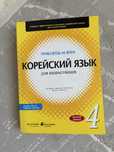 Книги по корейскому языку