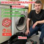 Недорого! Ремонт стиральной машины
