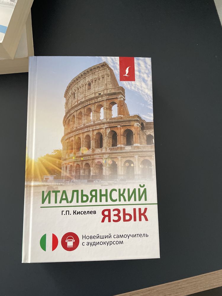 Книги для обучения корейского  и итальянского