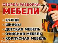 Мебельщик. Сборка разборка мебели любой сложности.