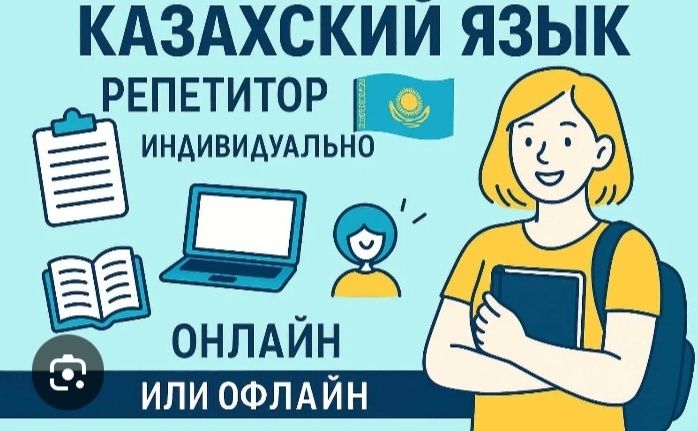 Репетитор казахского языка