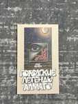 Продам книгу — «Городские легенды Алматы»
