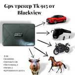 Gps трекер Tk915 для лошадей от Blackview