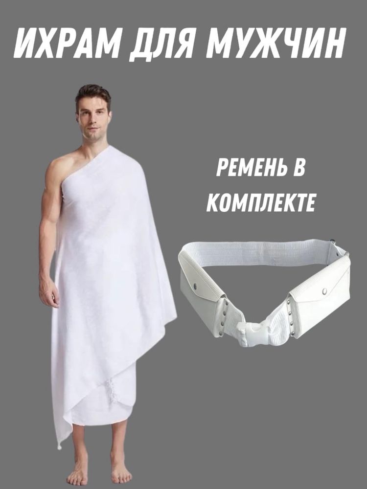 Ихрам для Хаджа 800 гр.