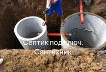 Септик под ключ , водопровод, канализация сантехник