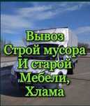 Вывоз мусора и старой мебели