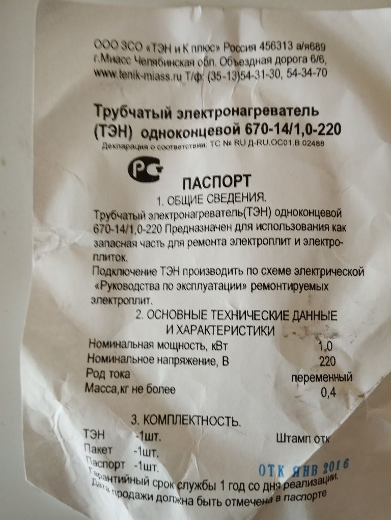 Продам Трубчатый электронагреватель(ТЭН)  для электроплиты Мечта