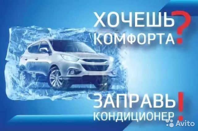 Заправка автокондиционера
