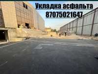 Укладка асфальта,асфальт,асфальтирование,ремонт дорог по г.Алматы и об