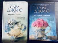 Книги Сары Джио