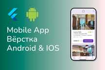 Разработка мобильных приложений под заказ (Flutter)