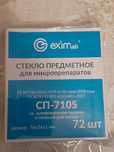 Стекло предметное для микропрепаратов