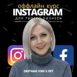 Курс СММ инстаграм таргет продвижение наставничество Instagram smm