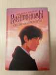 Книга «Синтонимы» 2 часть
