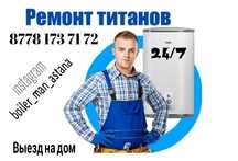Ремонт бойлеров. Титан, Установа Аристон. Уркер , Ильинка, Каражар