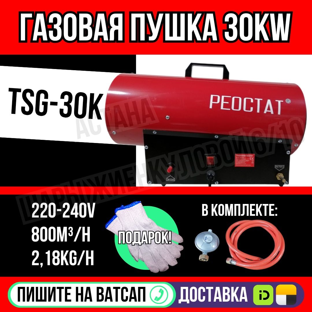 Газовая пушка TSG-30K РЕОСТАТ редуктор в комплекте Астана доставка