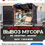 Вывоз любой обьем 24/7