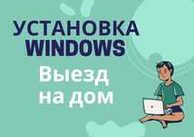 Установка Windows 8, 10, 11 сегодня. Ремонт компьютеров. Выезд на дом.