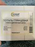 Поталь глянцевая для золочения