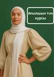 Ағылшын тілі курсы///Индивидуальные занятия по английскому