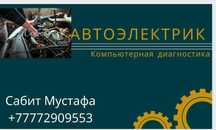 Автоэлектрик, компьютерная диагногностика