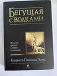 Бегущая с волками