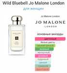 Парфюм Jo Malone London Wild Bluebell