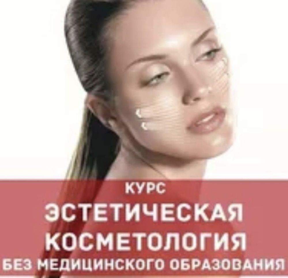 Курсы для косметологов/Тренерство
