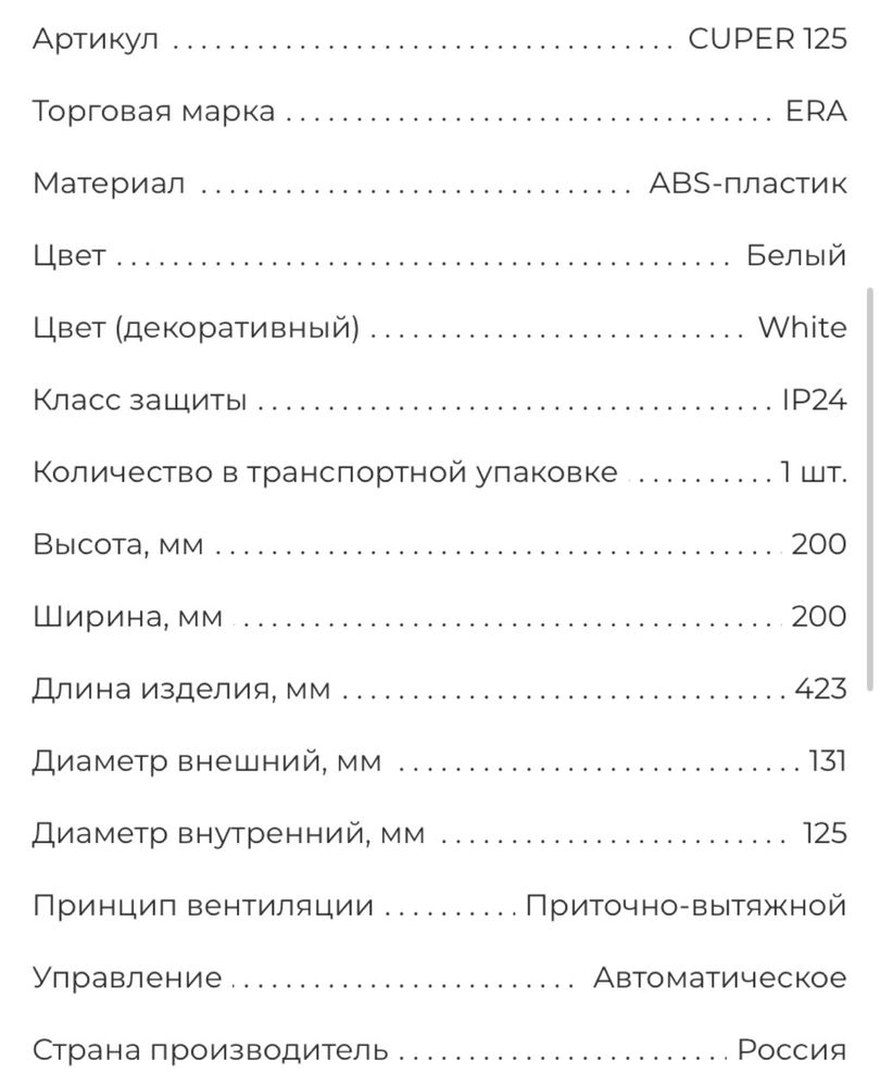 Рекуператор тепла CUPER D125 приточно-вытяжной 6 скоростей ERA