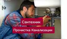 Сантехник Частник, Прочистка Канализации,Чистка Труб,Устранение Засора