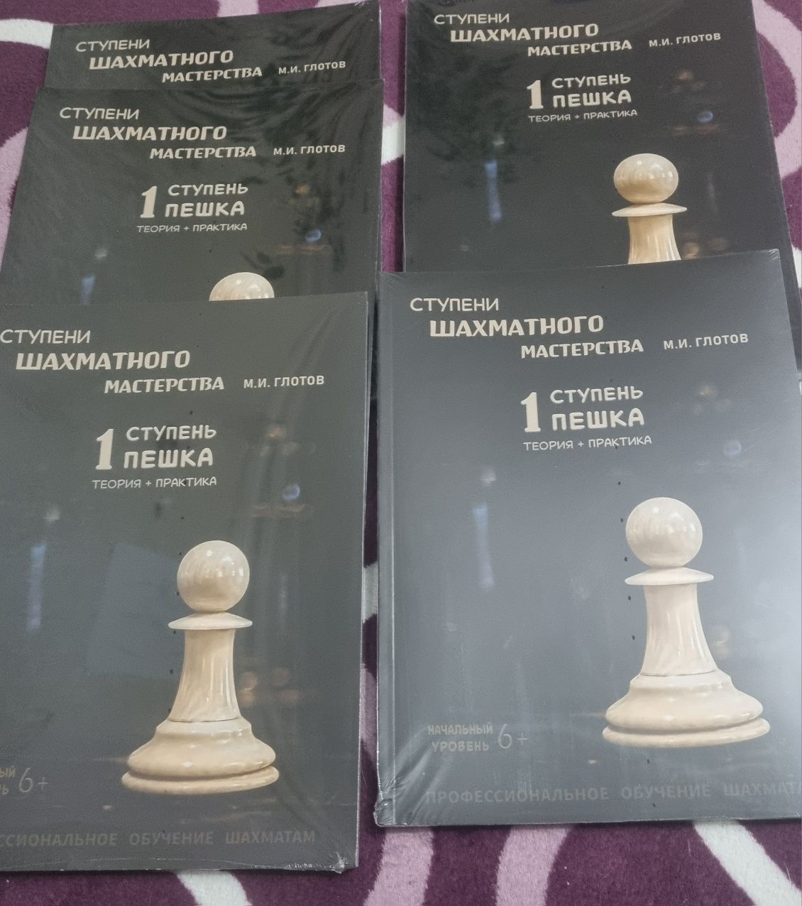 Продам книги по шахматам новые в упаковке М.И.Глотов 1 ступень