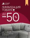 Российская мебель. ЛИКВИДАЦИЯ ТОВАРА!