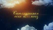 Еске алу, Слайд шоу, Мерейтой, Асқа шақыру, Документальный фильм.