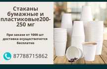 Стаканы бумажные 25 тг