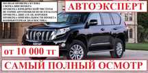 Автоэксперт / Автоподбор / Подбор авто / Проверка авто / Көлік тексеру