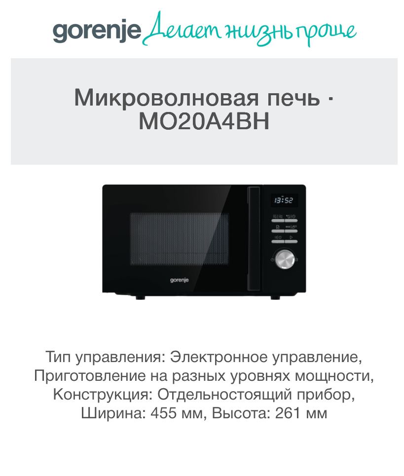 Продается Микроволновая Печь GORENJE