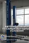 Автоподемник сатылады новый