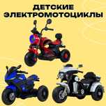 Детские мотоциклы, электромотоцикл, детский электромобиль