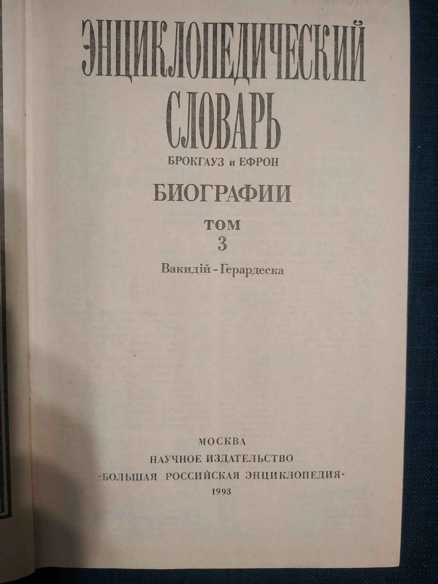 Энциклопедический словарь Брокгауз и Ефрон Биографии