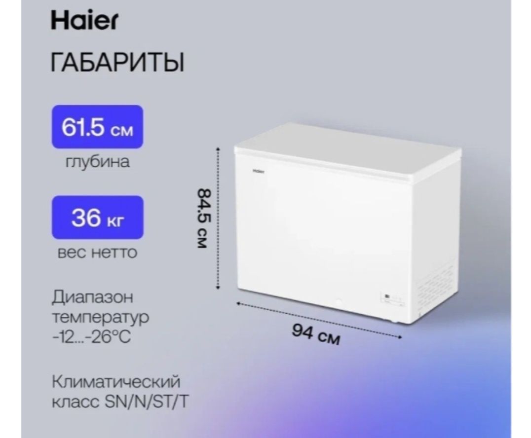 Продам морозильник Haier 
Состояние отличное, морозит быстро и тихо.