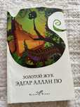 Книга “Золотой жук”