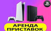 Аренда Sony Playstation PS 4/5 Жалға Беру/Прокат ПС 4/5 Сони Телевизор