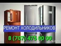 Ремонт Холодильников, Морозильников, Стиральных машин. Шымкент