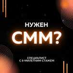 СММ-менеджер с опытом работы 8 лет (SMM)