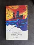 книга «Жизнь Пи»