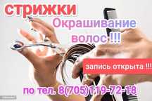 Парикмахер - колорист. Окрашивание (стрижки мужские , женские)