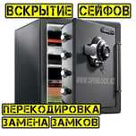 Вскрытие сейфов открыть сейф замена ремонт замок медвежатник взлом