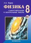 Л.А.Кирик Физика 8